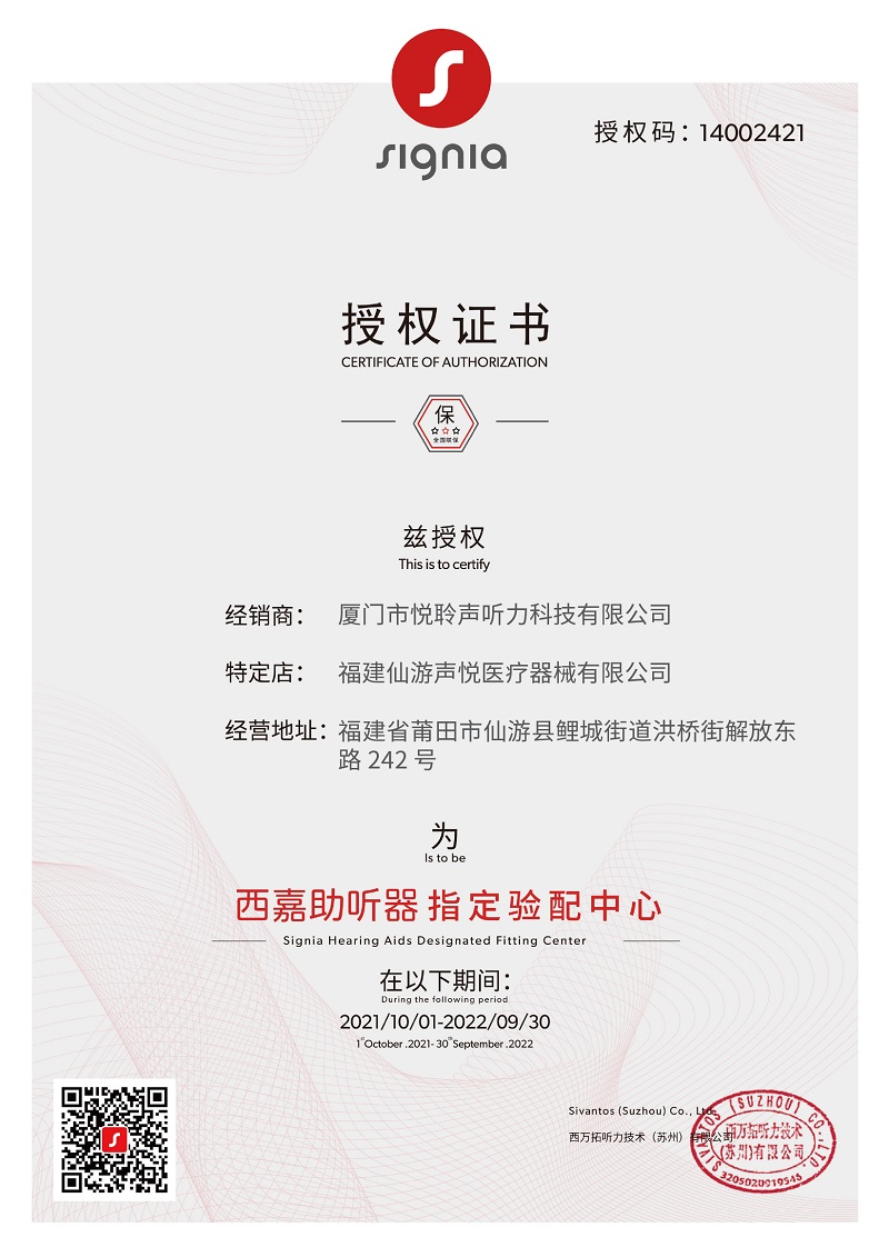 西嘉助聽(tīng)器莆田仙游店授權(quán)證書(shū)