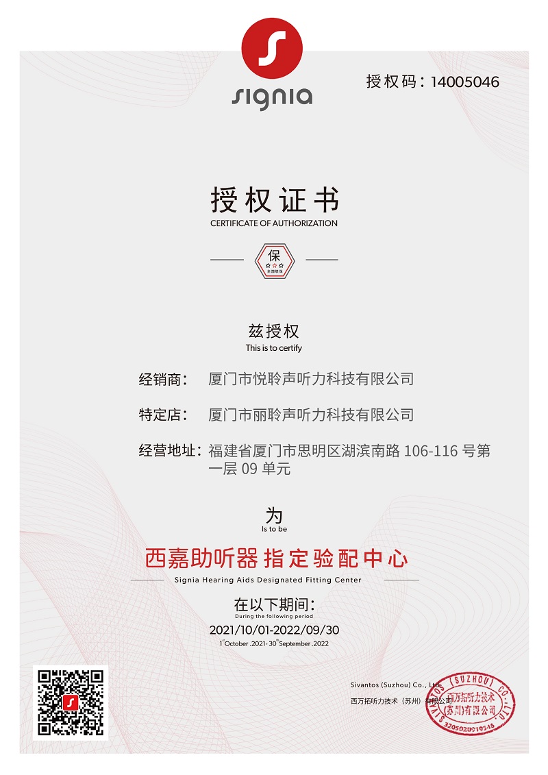 西嘉助聽(tīng)器廈門(mén)湖濱南非礦店授權(quán)證書(shū)