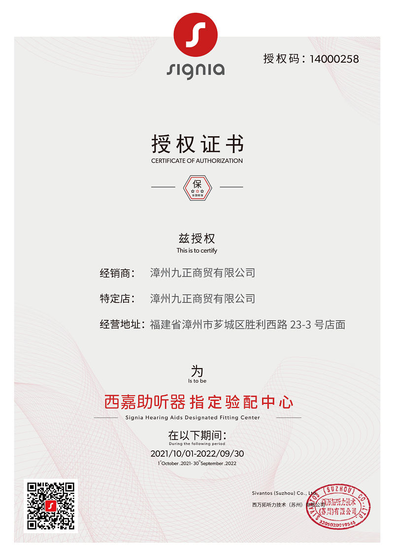 西嘉助聽(tīng)器漳州店授權(quán)證書(shū)